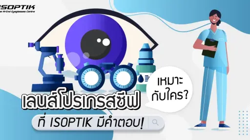 เลนส์โปรเกรสซีฟ เหมาะกับใคร บทความนี้มีคำตอบ !