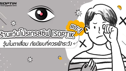 วุ้นในตาเสื่อมเกิดจากอะไร มีอาการอย่างไร ภัยเงียบที่ควรเฝ้าระวัง