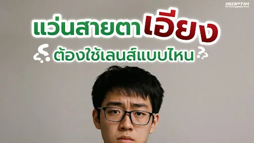 แว่นสายตาเอียงต้องใช้เลนส์แบบไหน