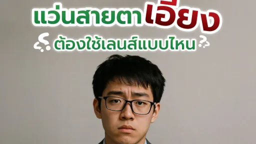 แว่นสายตาเอียงต้องใช้เลนส์แบบไหน