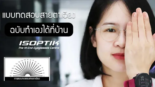 แบบทดสอบสายตาเอียง ฉบับทำเองได้ที่บ้าน