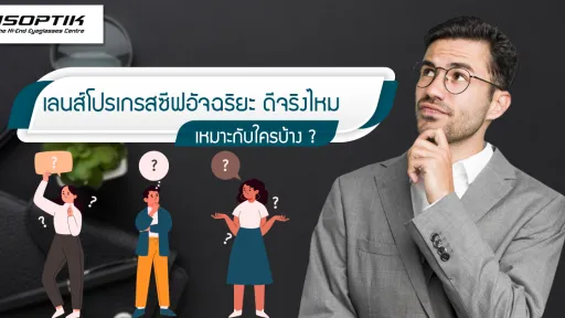 เลนส์โปรเกรสซีฟ ข้อเสีย ข้อดี เหมาะกับใครบ้าง