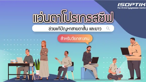 แก้ปัญหาสายตาสั้น และยาวพร้อมกัน ด้วยแว่นตาโปรเกรสซีฟ
