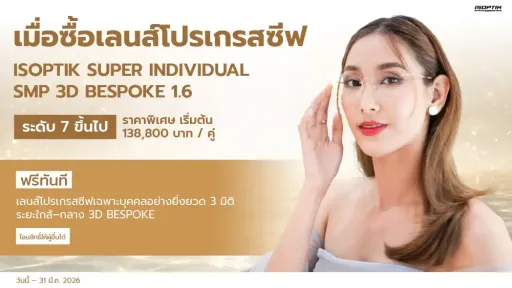 เลนส์ที่ออกแบบจากการใช้ชีวิตจริง ไม่ใช่แค่วัดค่าสายตา