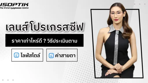 เลนส์โปรเกรสซีฟ ราคา