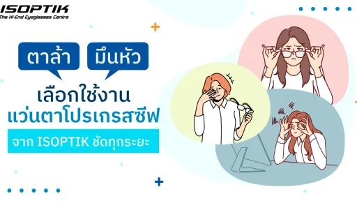 แว่นตาโปรเกรสซีฟ