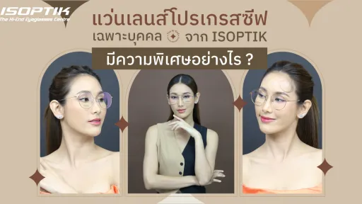 แว่นเลนส์โปรเกรสซีฟ