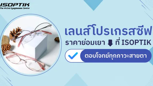 เลนส์โปรเกรสซีฟ ราคา