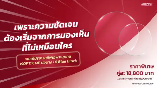 ราคาเลนส์โปรเกรสซีฟเฉพาะบุคคล ISOPTIK MP ลด 50% เริ่มต้น 18,800.-