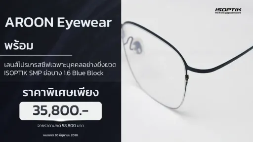 แว่น AROON Lightweight 3 กรัม + เลนส์โปรเกรสซีฟ SMP ชัดกว่า 10 เท่า
