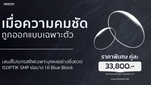 เลนส์โปรเกรสซีฟ ISOPTIK SMP คมชัดกว่า 10 เท่า | ราคาพิเศษ 33,800.-