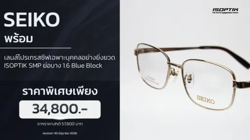 โปรแว่น SEIKO + เลนส์โปรเกรสซีฟ SMP ประหยัดทันที 23,000.-