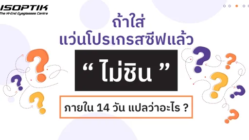 แว่น Progressive