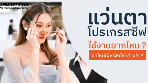 แว่นตาโปรเกรสซีฟ