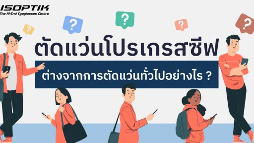 ตัดแว่นโปรเกรสซีฟ