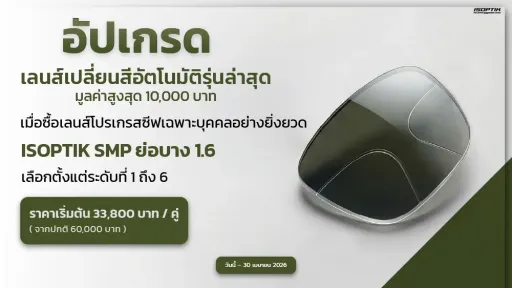 เลนส์โปรเกรสซีฟเฉพาะบุคคลอย่างยิ่งยวด ISOPTIK SMP ย่อบาง 1.6