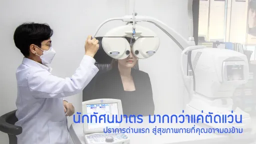 นักทัศนมาตร (OD) ไอซอพติก