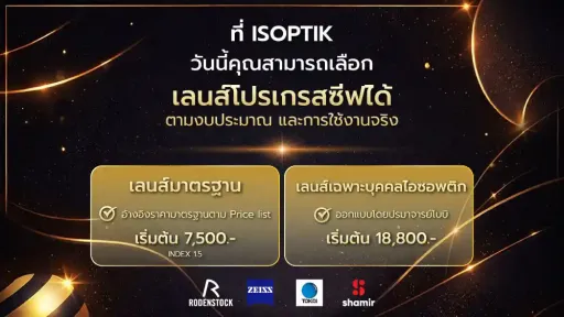 ทำไมต้อง ISOPTIK? เผยความต่างของเลนส์โปรเกรสซีฟเฉพาะบุคคล