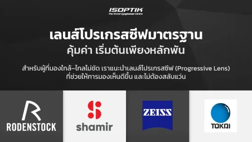 เลนส์โปรเกรสซีฟมาตรฐาน