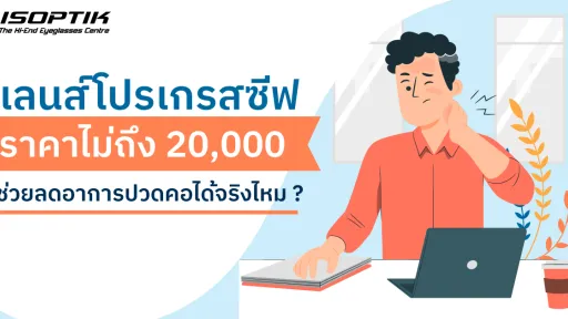 เลนส์โปรเกรสซีฟ ราคา