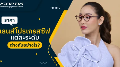 ราคา เลนส์โปรเกรสซีฟ