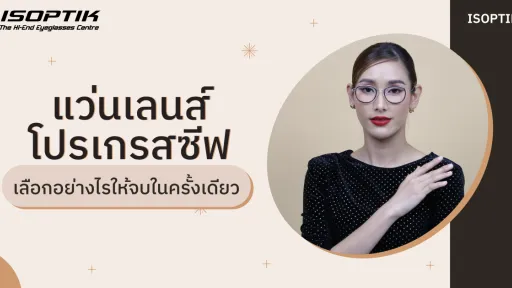 แว่นเลนส์โปรเกรสซีฟ