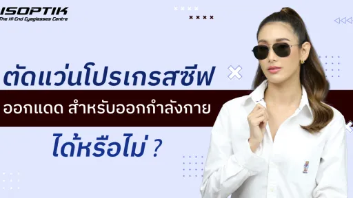 ตัดแว่นโปรเกรสซีฟ