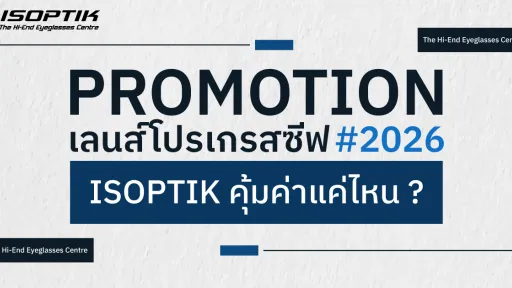 เลนส์โปรเกรสซีฟ ราคา