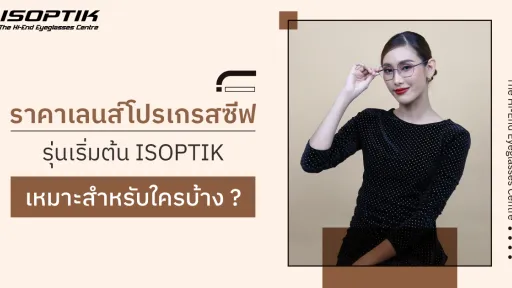 ราคา เลนส์โปรเกรสซีฟ