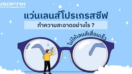 แว่นเลนส์โปรเกรสซีฟ