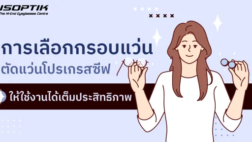ตัดแว่นโปรเกรสซีฟ