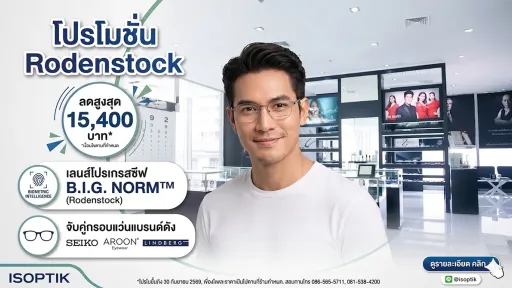 โปรโมชั่น เลนส์ Rodenstock B.I.G Norm + กรอบแว่น