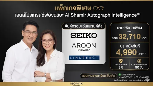 โปรโมชั่นเลนส์ Shamir Autograph Intelligence + กรอบแว่น