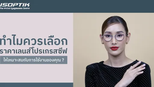 ราคาเลนส์โปรเกรสซีฟ