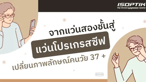 แว่นโปรเกรสซีฟ