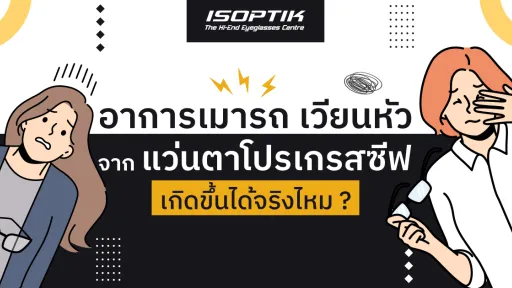 แว่นตาโปรเกรสซีฟ