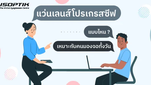 แว่นเลนส์โปรเกรสซีฟ