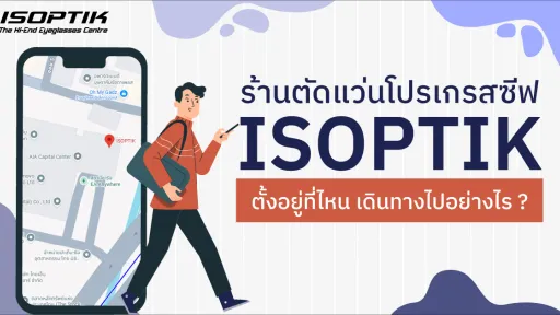 ร้านตัดแว่นโปรเกรสซีฟ