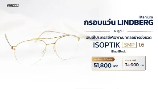 แว่น LINDBERG ไทเทเนียมเดนมาร์ก + เลนส์โปรเกรสซีฟ SMP ตัวท็อป
