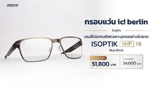 แว่น ic! berlin เยอรมัน + เลนส์โปรเกรสซีฟ SMP ชัดกว่าเดิม 10 เท่า