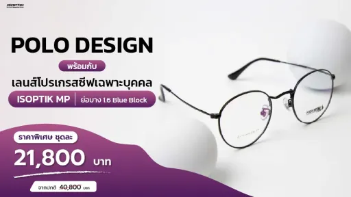 ชุดสุดคุ้ม! กรอบ POLO DESIGN + เลนส์โปรเกรสซีฟเฉพาะบุคคล ISOPTIK