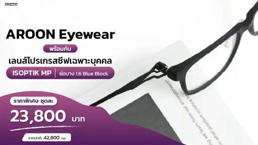 แว่น AROON ไร้น็อต + เลนส์โปรเกรสซีฟเฉพาะบุคคล ISOPTIK ราคาพิเศษ