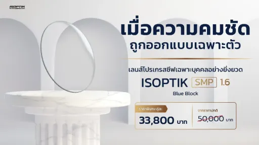 เลนส์โปรเกรสซีฟ ISOPTIK SMP คมชัดกว่า 10 เท่า | ราคาพิเศษ 33,800.-