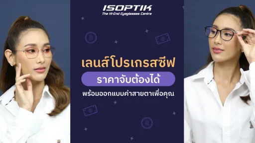 เลนส์โปรเกรสซีฟ ราคา