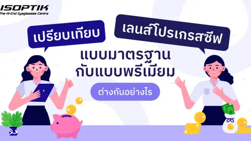 เลนส์โปรเกรสซีฟ