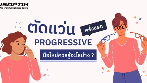 แว่น Progressive