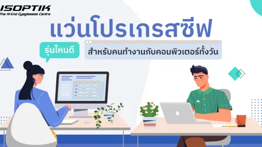 แว่นโปรเกรสซีฟ