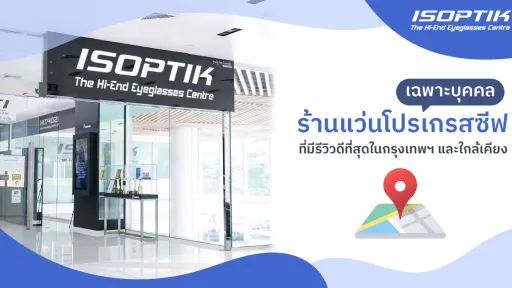 ร้านแว่นโปรเกรสซีฟ