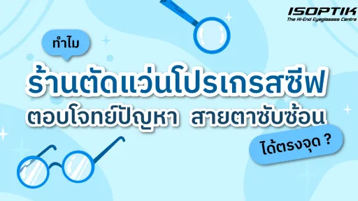 ร้านตัดแว่นโปรเกรสซีฟ