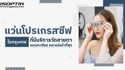 แว่นโปรเกรสซีฟ